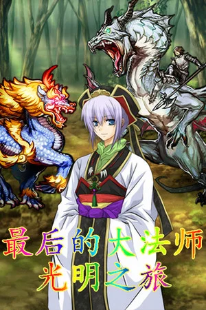 最后的大法师 光明之旅(Last Archmage Journey of Light) poszter
