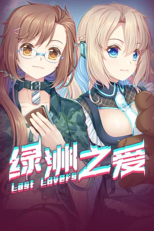 Last Lovers 绿洲之爱 poszter