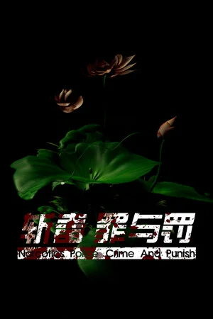 斩毒：罪与罚（Narcotics Police:Crime And Punish) poszter