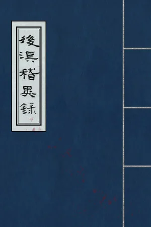 后汉稽异录 - Obscure Chronicle of Dynasty poszter