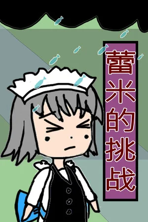 蕾米的挑战 Remilia's challenge poszter