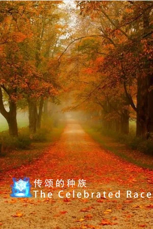 传颂的种族 The Celebrated Race poszter