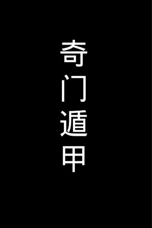 《奇门遁甲》 poszter