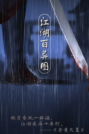 江湖百异图 poszter