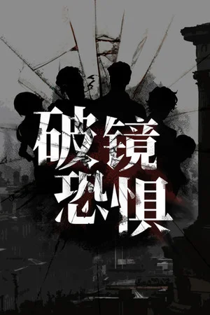 破镜恐惧 poszter