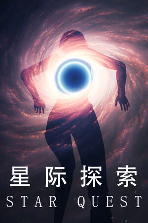 星际探索 poszter