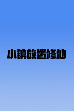 小镇放置修仙 poszter