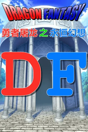 勇者屠龙 之 永恒幻想 poszter