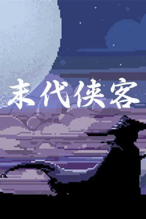 末代侠客 poszter