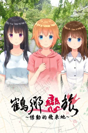 鶴鄉戀旅 poszter