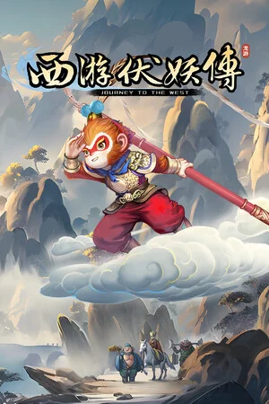 西游伏妖传 poszter