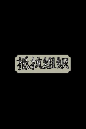 抵抗组织 poszter