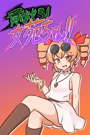 貢がせろ！女苑ちゃん！！ poszter