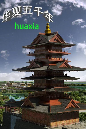 华夏五千年 poszter