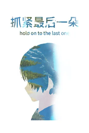 抓紧最后一朵 poszter