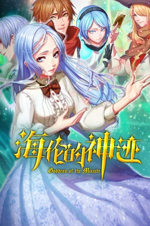海伦的神迹 poszter