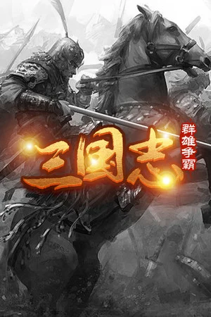 魔塔三国之群雄争霸 poszter