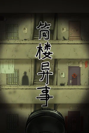 筒楼异事 poszter