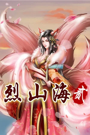 烈山海贰 poszter