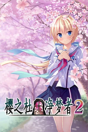 樱之杜†净梦者2 poszter