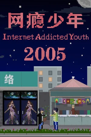 网瘾少年2005 Internet addicted youth 2005 poszter