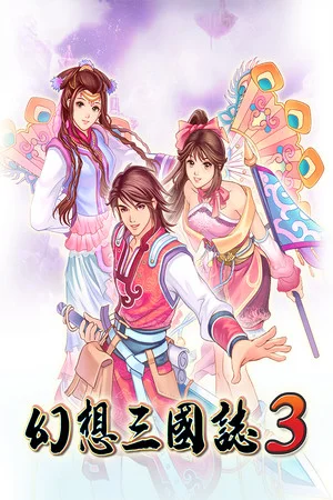 幻想三国志3 poszter