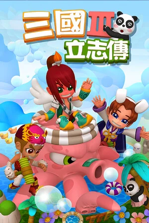 三國立志傳3 poszter