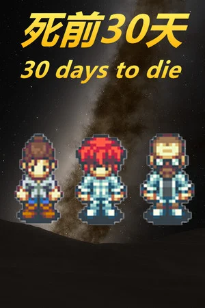 死前30天 poszter