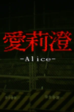 Alice | 愛莉澄【Demo】 poszter