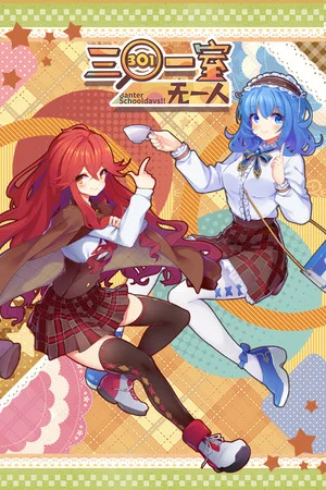 Banter Schooldays!!三〇一室无一人 poszter