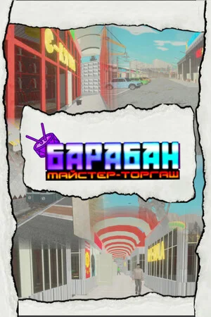 Барабан: Майстер-торгаш poszter