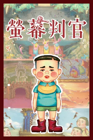 螢幕判官 Behind the Screen poszter