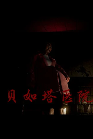 贝如塔医院 Beta Hospital poszter