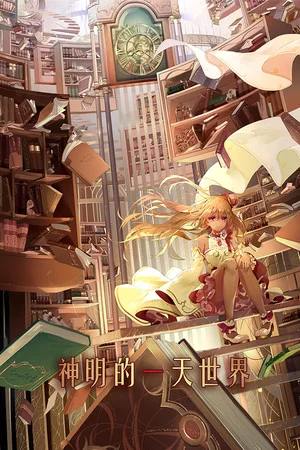 神明的一天世界(God's One Day World) poszter