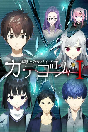 カテゴリーI -死線上のサバイバー- poszter
