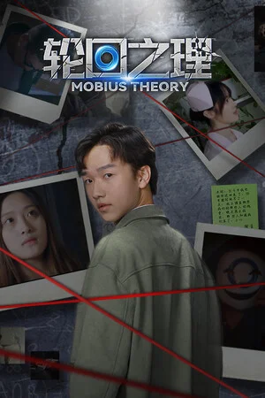 轮回之理-MOBIUS THEORY poszter