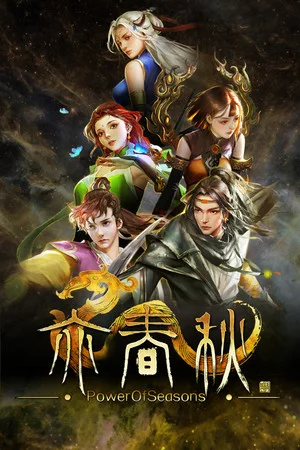 亦春秋 Power Of Seasons poszter