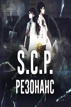 SCP: Резонанс poszter