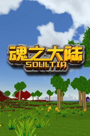 魂之大陆 Soultia poszter