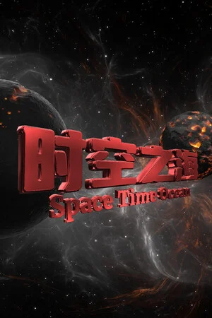 时空之海（Space Time Ocean） poszter