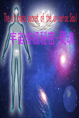 宇宙终极秘密-灵魂The ultimate secret of the universe：Soul poszter