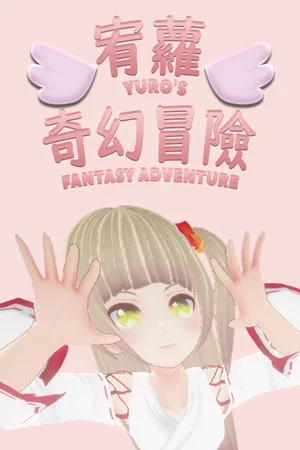 宥蘿的奇幻冒險 Yuro's Fantasy Adventure poszter