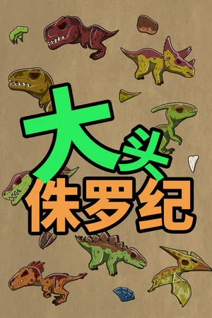 大头侏罗纪 poszter