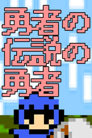 勇者の伝説の勇者 poszter