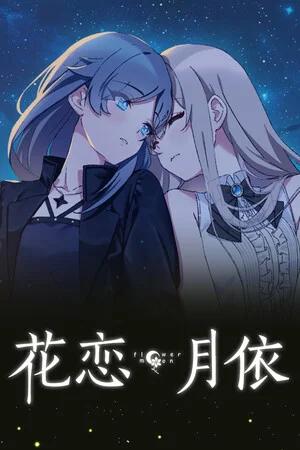 花恋月依 poszter