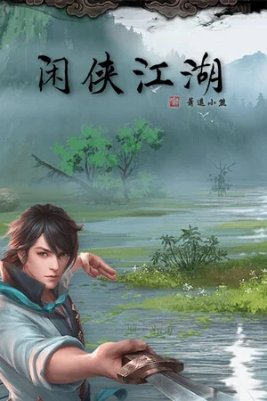 闲侠江湖 poszter