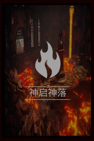 神启神落 poszter
