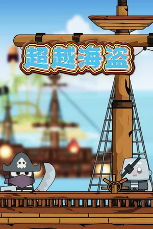 超越海盗 poszter