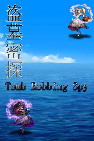 盗墓密探 poszter