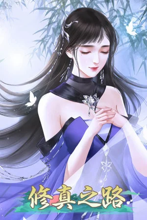 修真之路 poszter